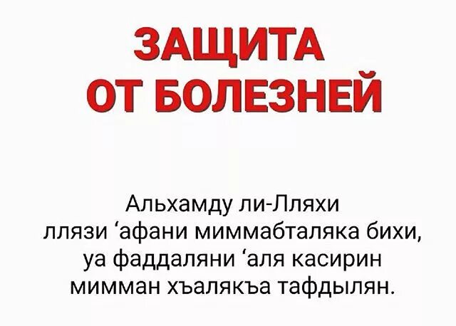 Молитвы на татарском детям. Мусульманская молитва от болезней. Дуа от болезни. Мусульманские молитвы от болезней исцеляющие. Молитва мусульманская на здоровье.