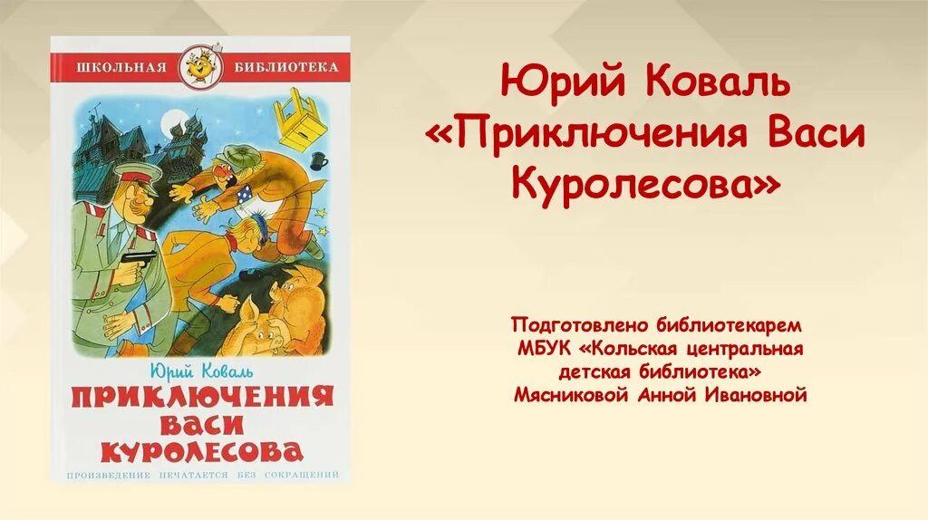 Чему учит повесть приключения васи куролесова. Приключения Васи Куролесова Евлампьевна. Школьная библиотека приключения Васи Куролесова.