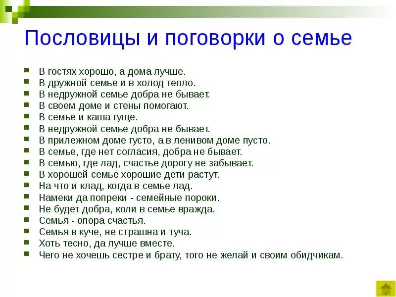 Пословицы о семье 5 класс однкнр разных. Пословицы и поговорки на тему семья и дети. пословицы или поговорки о семье и семейных ценностях. пословицы и поговорки о семье и семейных ценностях для детей. пословицы и поговорки отсемье.