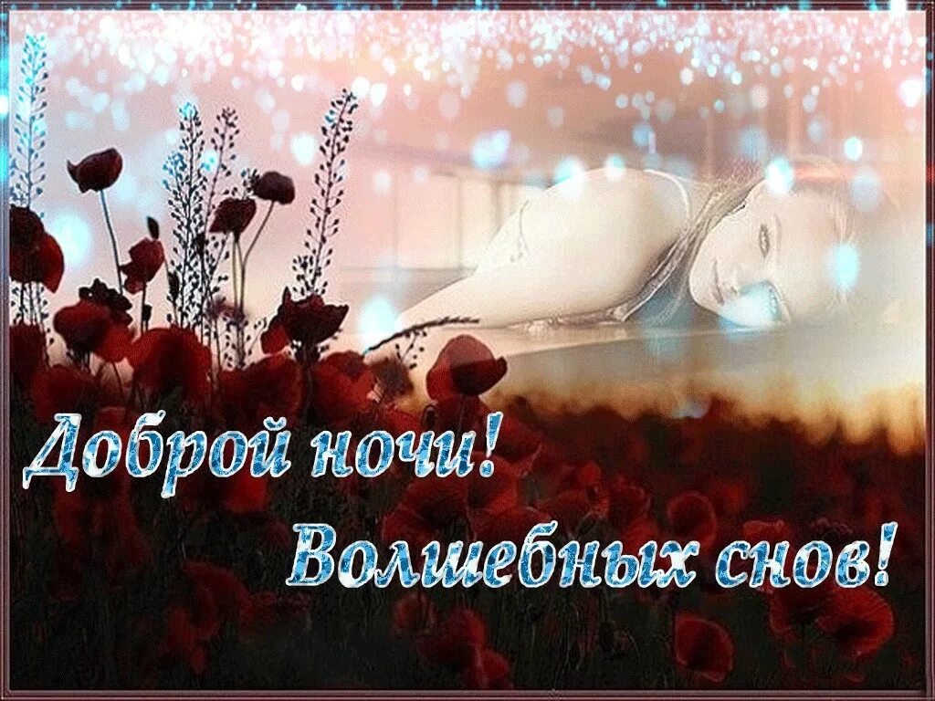 Хорошего вечера и сна