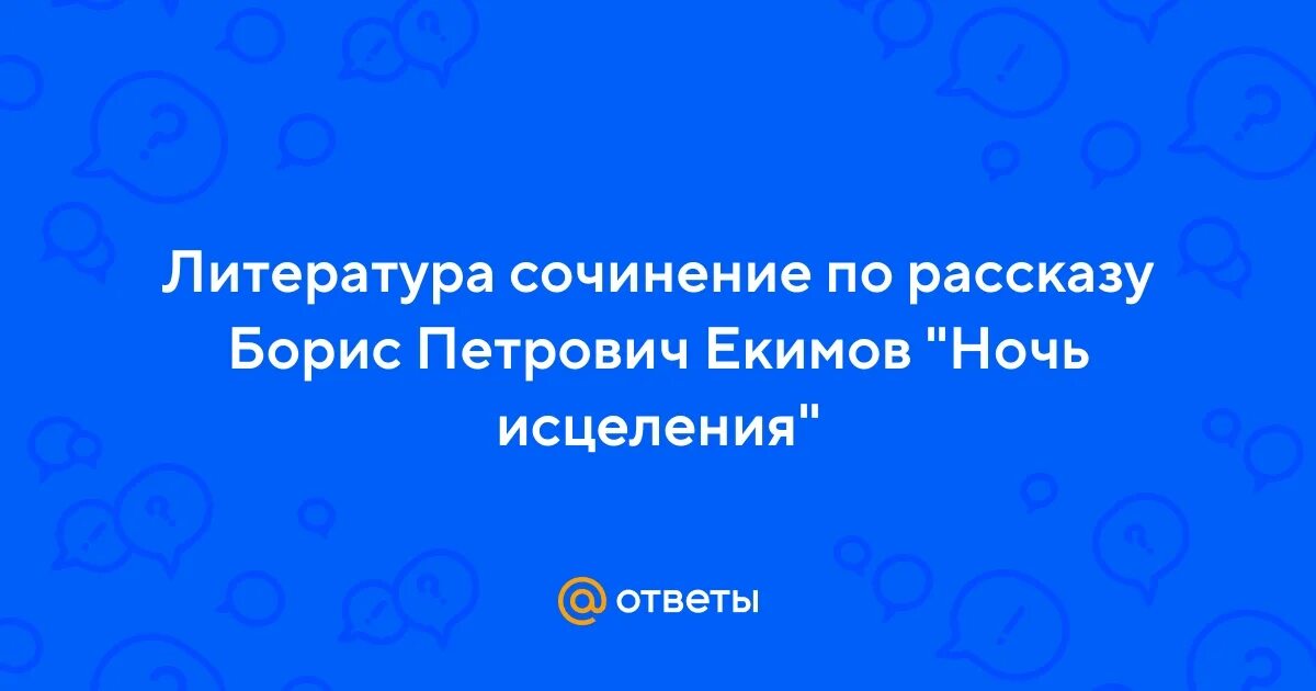 Екимов ночь исцеления проблемы