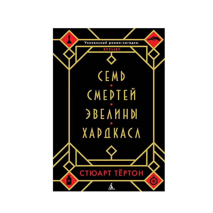 Семь смертей эвелины хардкасл stuart turton книга. Семь смертей эвелины.