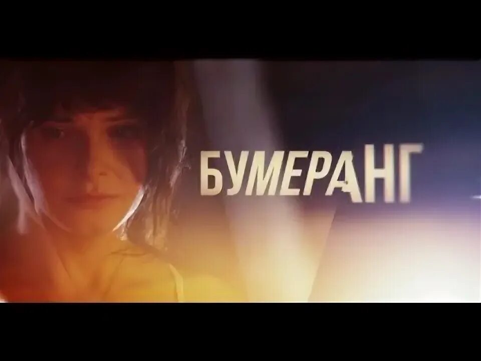 Бумеранг короткометражка. Бумеранг короткометражка