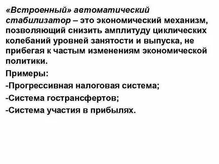 Встроенный фискальный стабилизатор