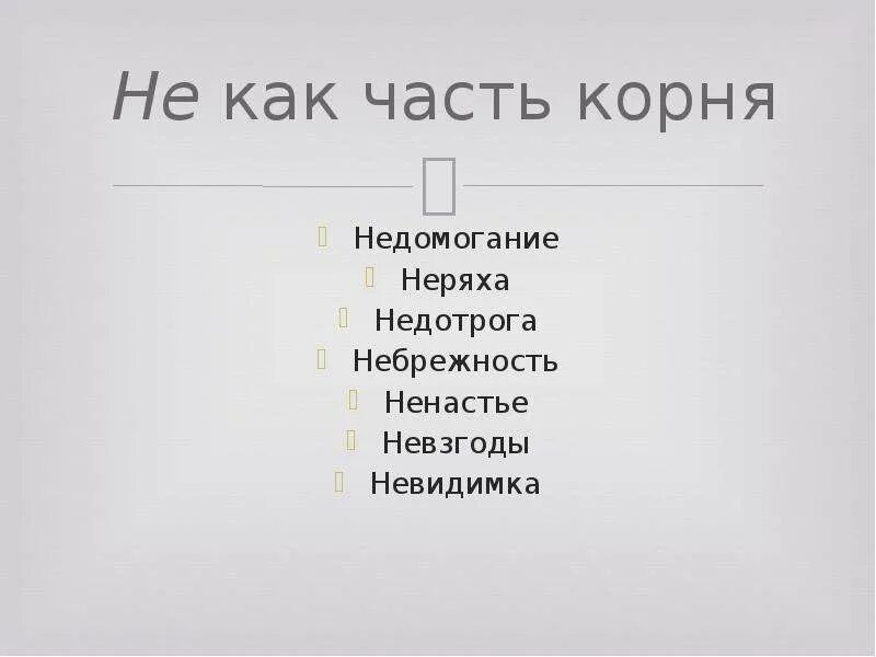 Невидимка синоним без не. Не как часть корня. Не часть корня слова. Неряха корень. Корень слова ненастье ненастье.