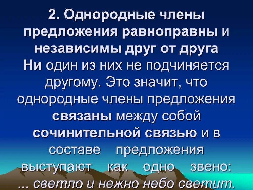 Независимо другими словами. Предложения с однородными членами равноправные и независимые.