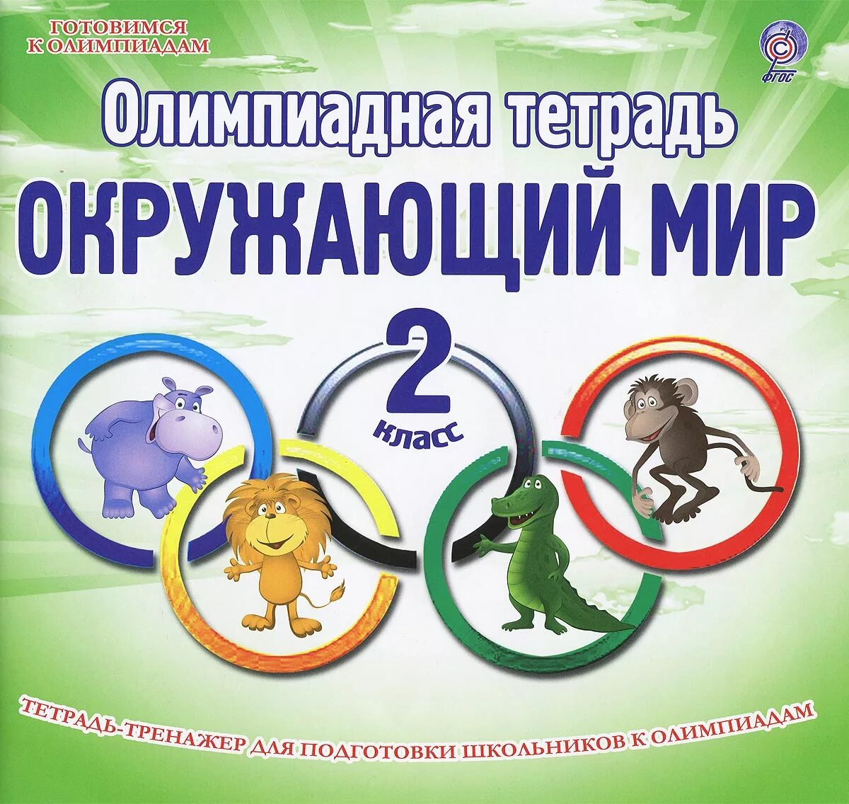 Игры 2 класса окружающий мир. Окружающий мир 2 класс олимпиадная подготовка. окружающий мир для школьников. подготовка к олимпиаде по окружающему миру 2 класс.