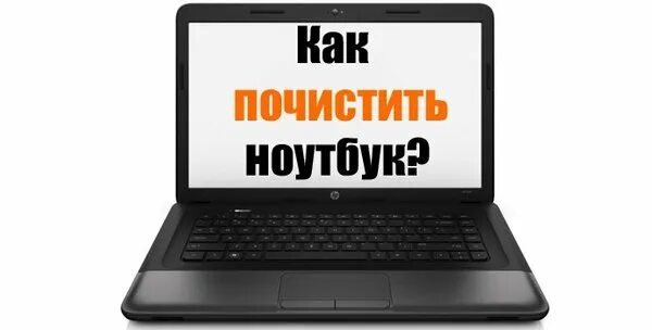 Как почистить ноутбук от вирусов самостоятельно. Чистка ноутбуков. компьютер для начинающих. помыла ноутбук. как почистить ноутбук.