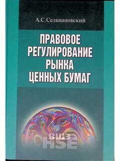 Правовое регулирование рынка ценных