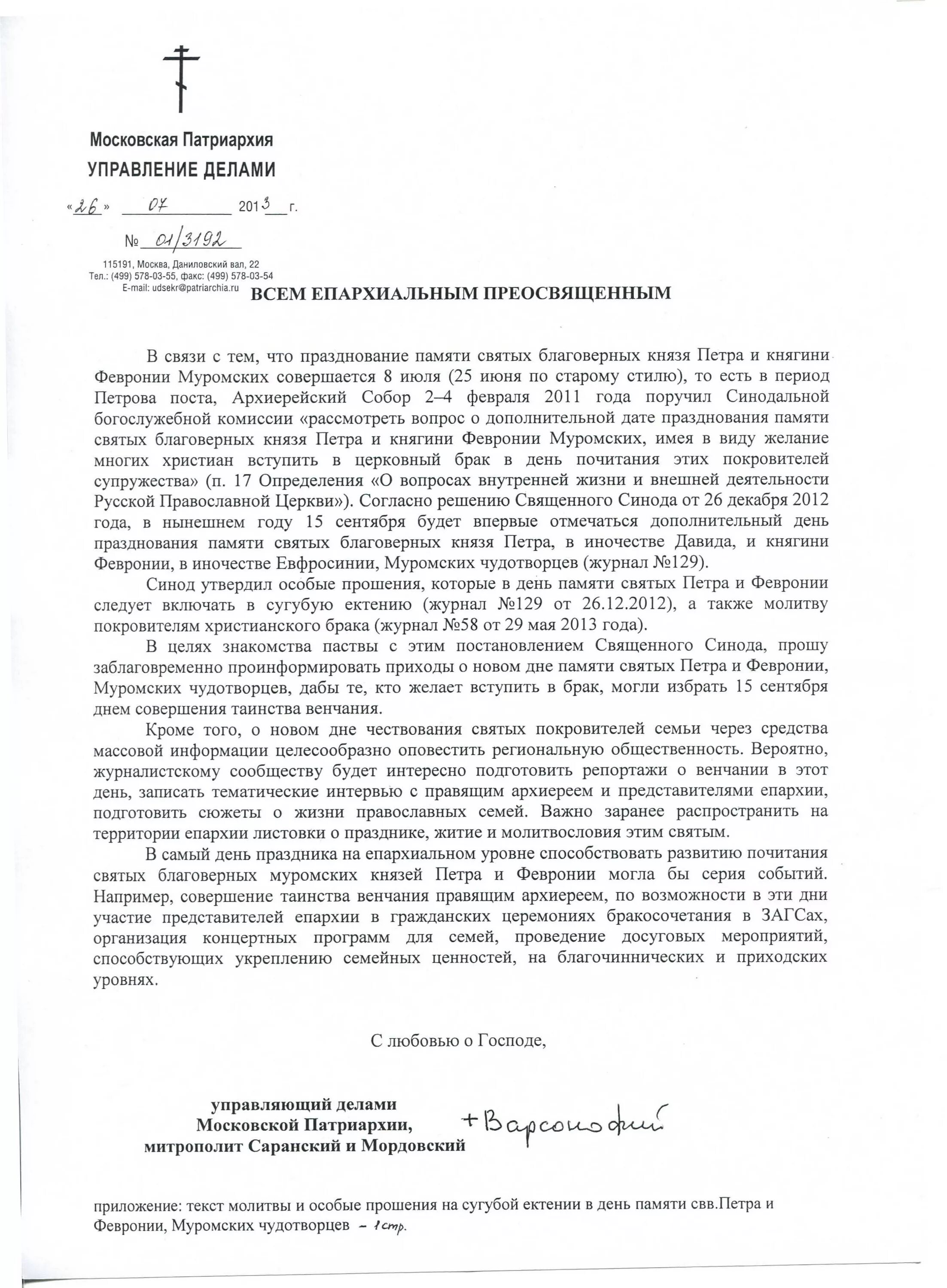 Письмо управляющему делами московской патриархии. Указ русской православной церкви. Печать патриарха. Указ патриарха. Указ митрополита.