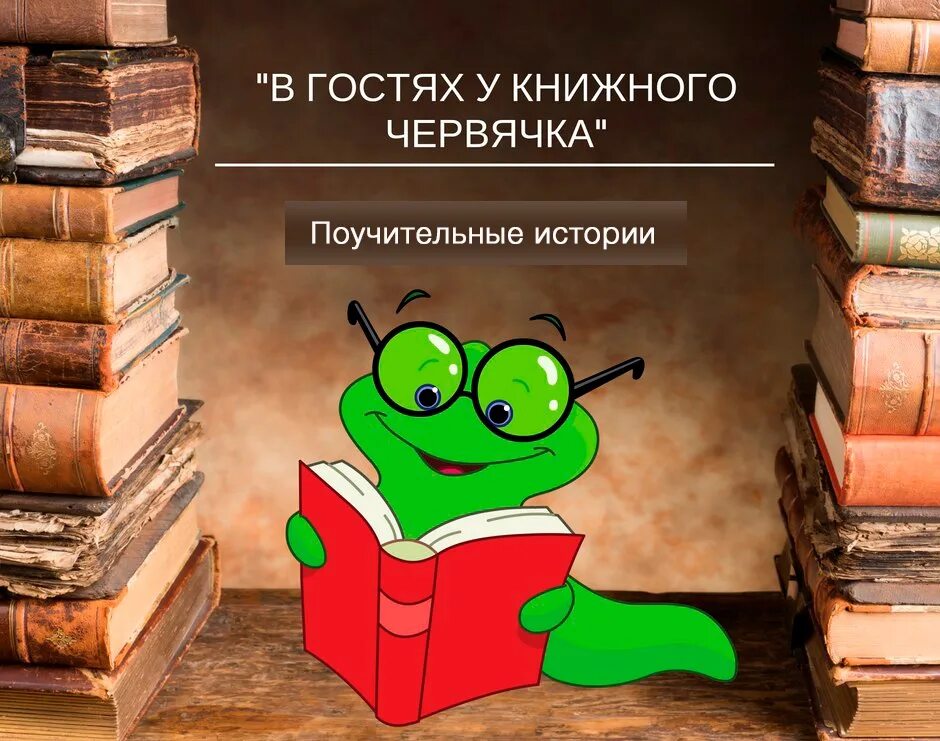 Книжные черви 2. Книжный червячок. Книжные черви. Книжный червь из. Червяк с книгой.