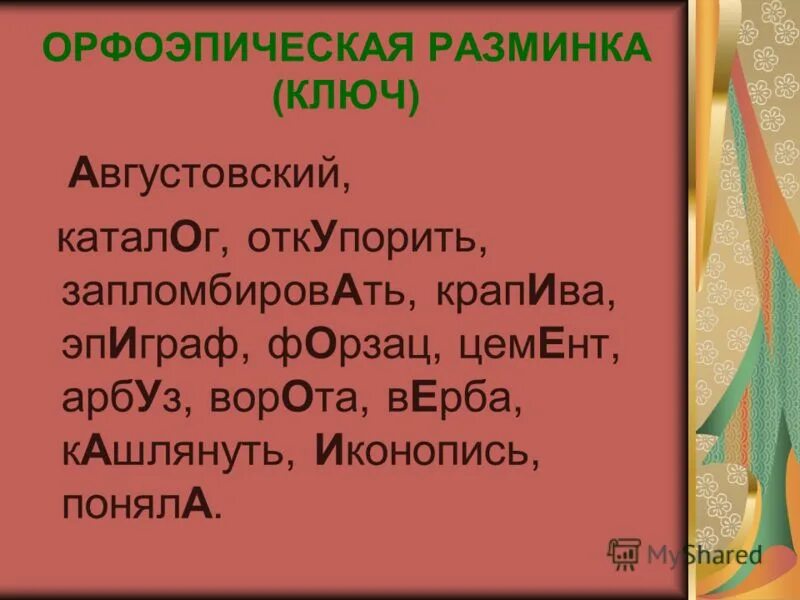 Ударение в слове баловать. Краткий пересказ русские женщины. Августовский каталог откупорить. Ударение. Ударение в слове августовский.
