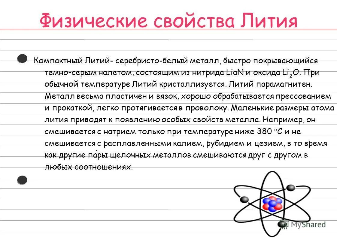 Свойства соединений лития. Физические свойства лития. Литий физические свойства. Литий химические свойства. Физические характеристики лития.