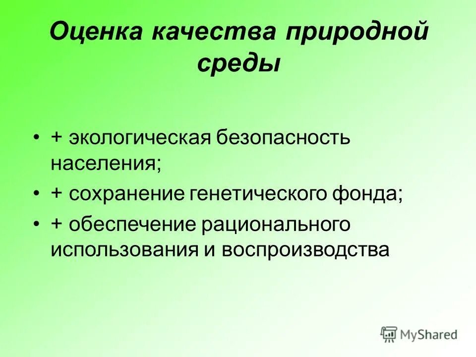 Используется и в качестве природного. Оценка качества среды. Оценка качества окружающей среды. Оценка качества окружающей природной среды. Критерии оценки качества окружающей среды.