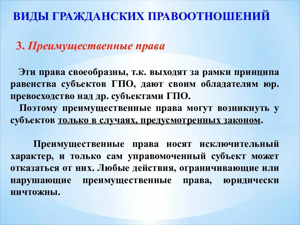 Правоотношение включает. Преимущественные правоотношения примеры. Преимущественные правоотношения в гражданском праве. Преимущественное право это гражданское право.