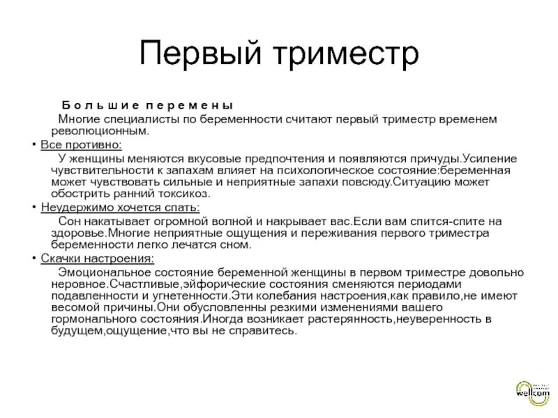 День в 1 триместре. Первый триместр беременности характеристика. Состояние в первом триместре беременности. Беременность 1 триместр симптомы. Самочувствие в 1 триместре беременности.