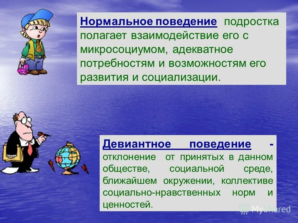 Изменение в характере поведении. Девиантное поведение. Девиантное поведение презентация. Девиантное поведение подростков презентация. Поведение для презентации.