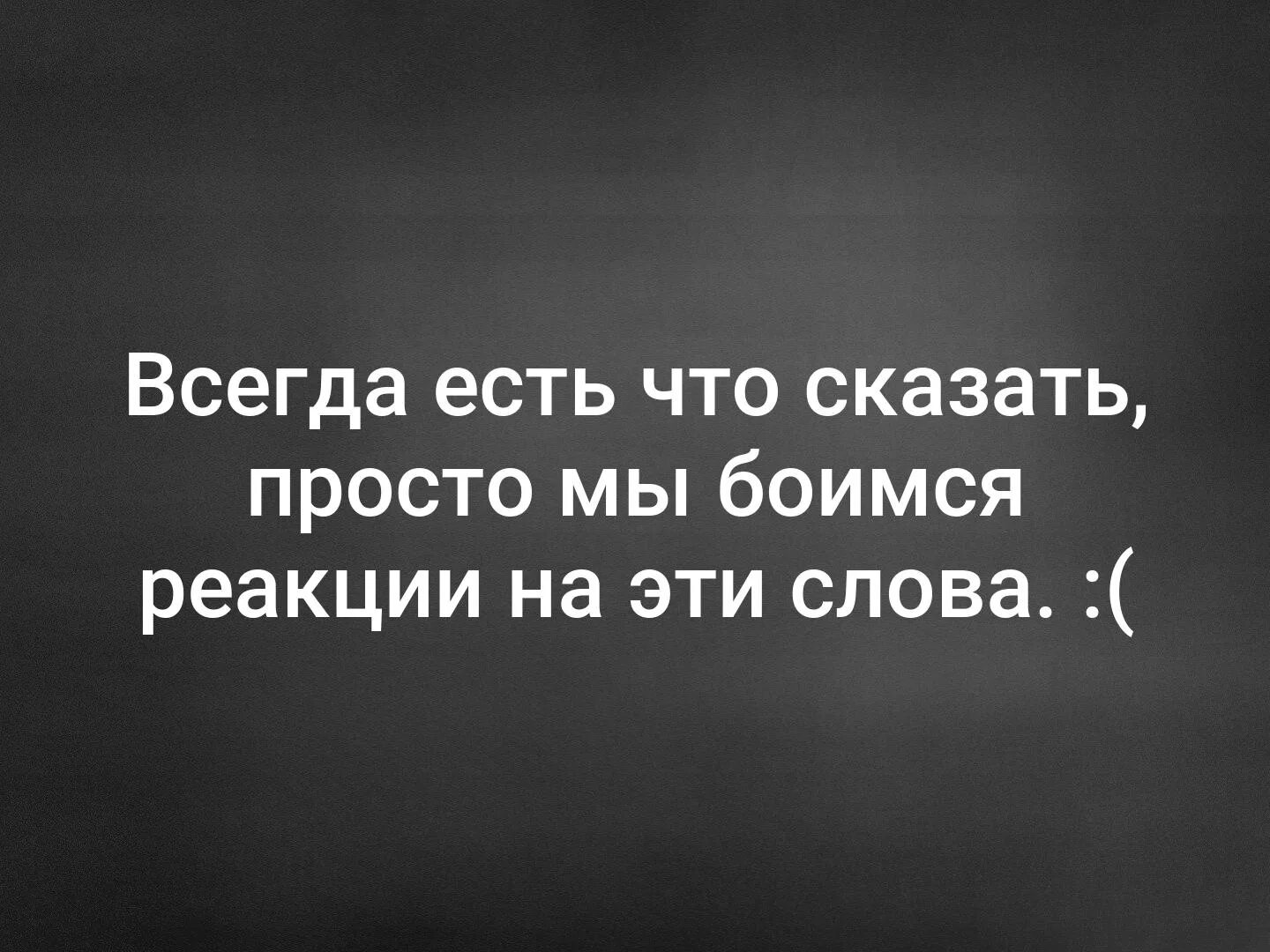 В слове всегда есть 1. Всегда есть что сказать просто мы боимся реакции. Нам всегда есть что сказать просто мы боимся реакции на эти слова. Нам всегда есть что сказать, но мы боимся реакции на эти слова". Просто скажи.