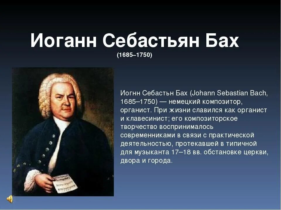 Иоганн Себастьян бахбграфия. Иоганн Себастьян Бах жизнь и творчество сообщение. Себастьян Бах краткое сообщение. Иоганн Себастьян Бах событие жизни.