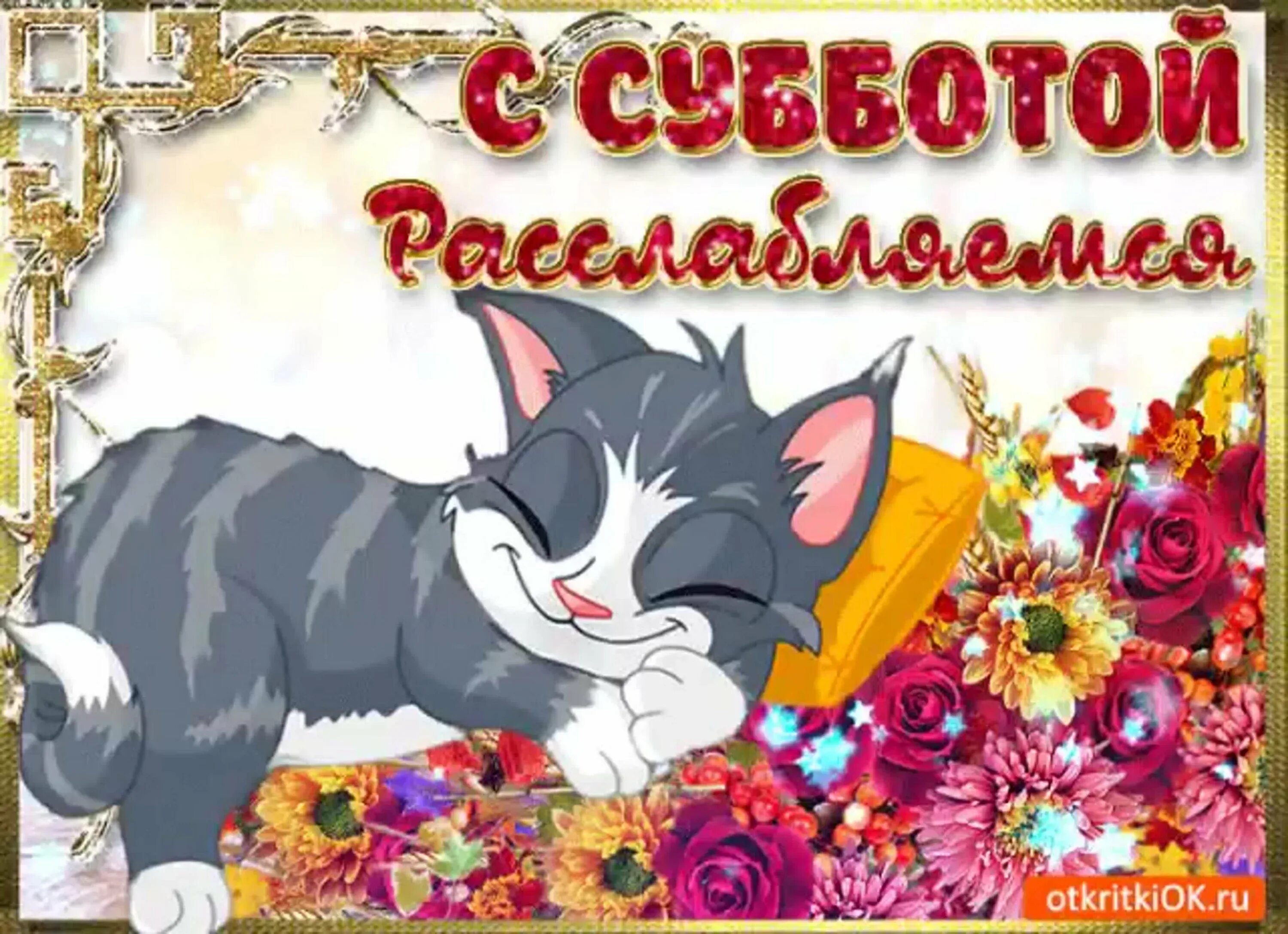 Два выходных суббота и воскресенья. Поздравление с субботой. хороших выходных открытки. суббота картинки. открытки с субботой.