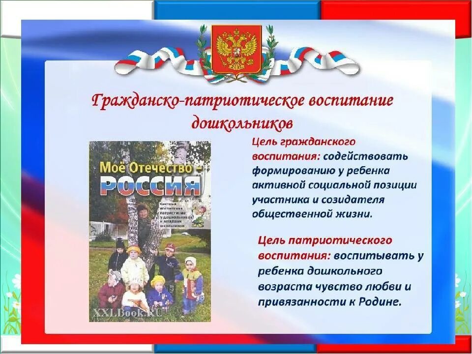 Нравственно-патриотическое воспитание дошкольников. Патриотическое воспитание детей в детском саду. Нравственно-патриотическое воспитание детей дошкольного возраста. Вывод патриотическое воспитание дошкольникам. Проекты по патриотическому воспитанию в детском саду.