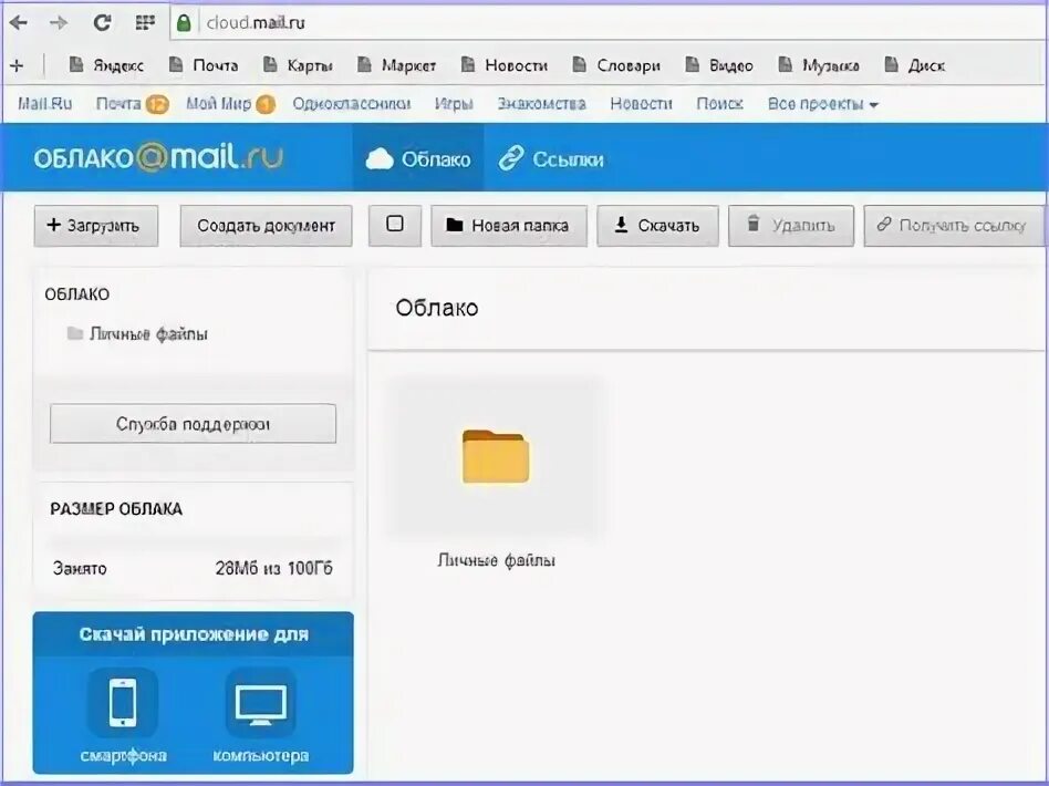 Как отправить папку в облако. Майл почта облако. файл из облака. как открыть папку в облаке.