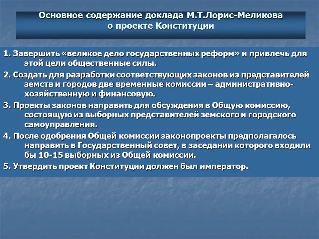 Реформы национальные проекты. Проект Конституции м т Лорис-Меликова. Лорис Меликов проект Конституции. 2. Конституционный проект м.т. Лорис-Меликова.. Конституция м т Лорис-Меликова.