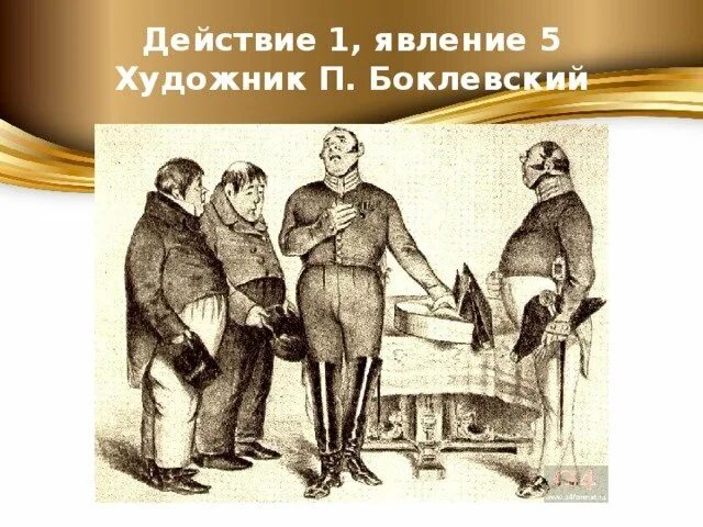 Иллюстрация художников п боклевского к комедии ревизор. В. Ревизор гоголь. Схемы по комедии ревизор. Комедия ревизор 1 действие.