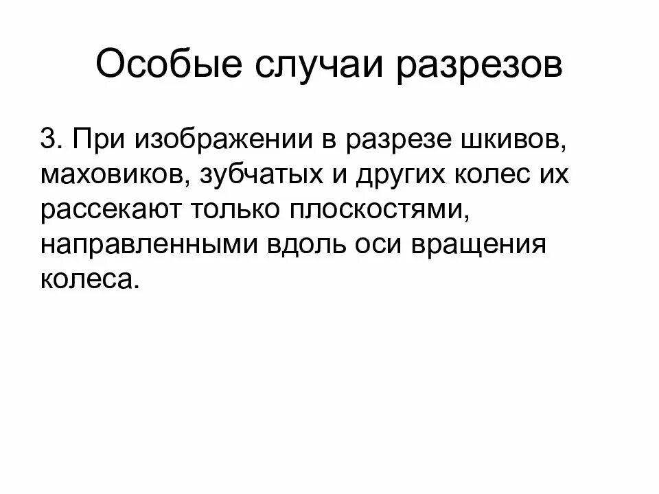 Особые случаи разрезов. Особые случаи выполнения разрезов. К особым случаям разреза относятся:. Перечислите особые случаи разрезов.