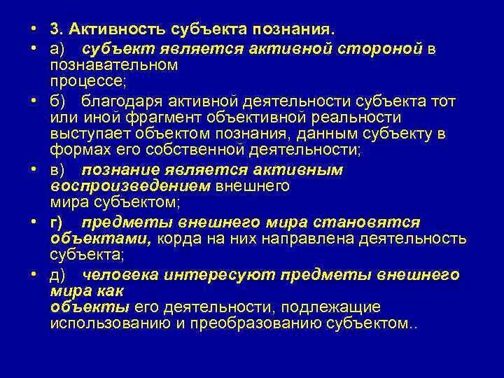 Активность субъекта познания