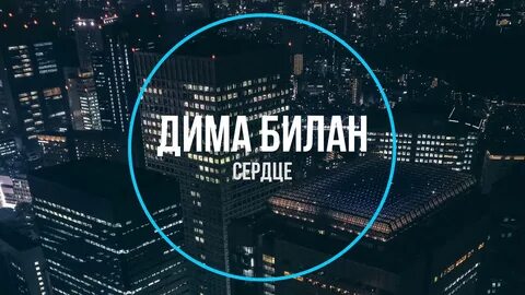 Диме сердце