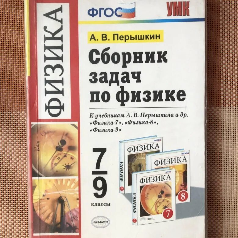 Сборник задач по физике 7-9 класс перышкин ФГОС. Сборник задач по физике 8 класс перышкин. Задачи по физике 7-9 класс перышкин сборник задач. Задачник по физике 9 класс ФГОС перышкин. Сборник перышкина 7 9 класс читать