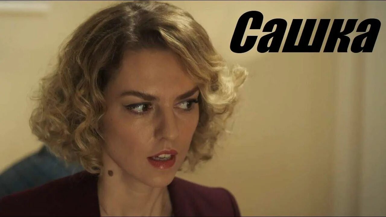 Сашка 2025. Сашка сериал 2025. фильм сашенька 2025. сашка сериал 2025 украина. сашка сериал 2025.