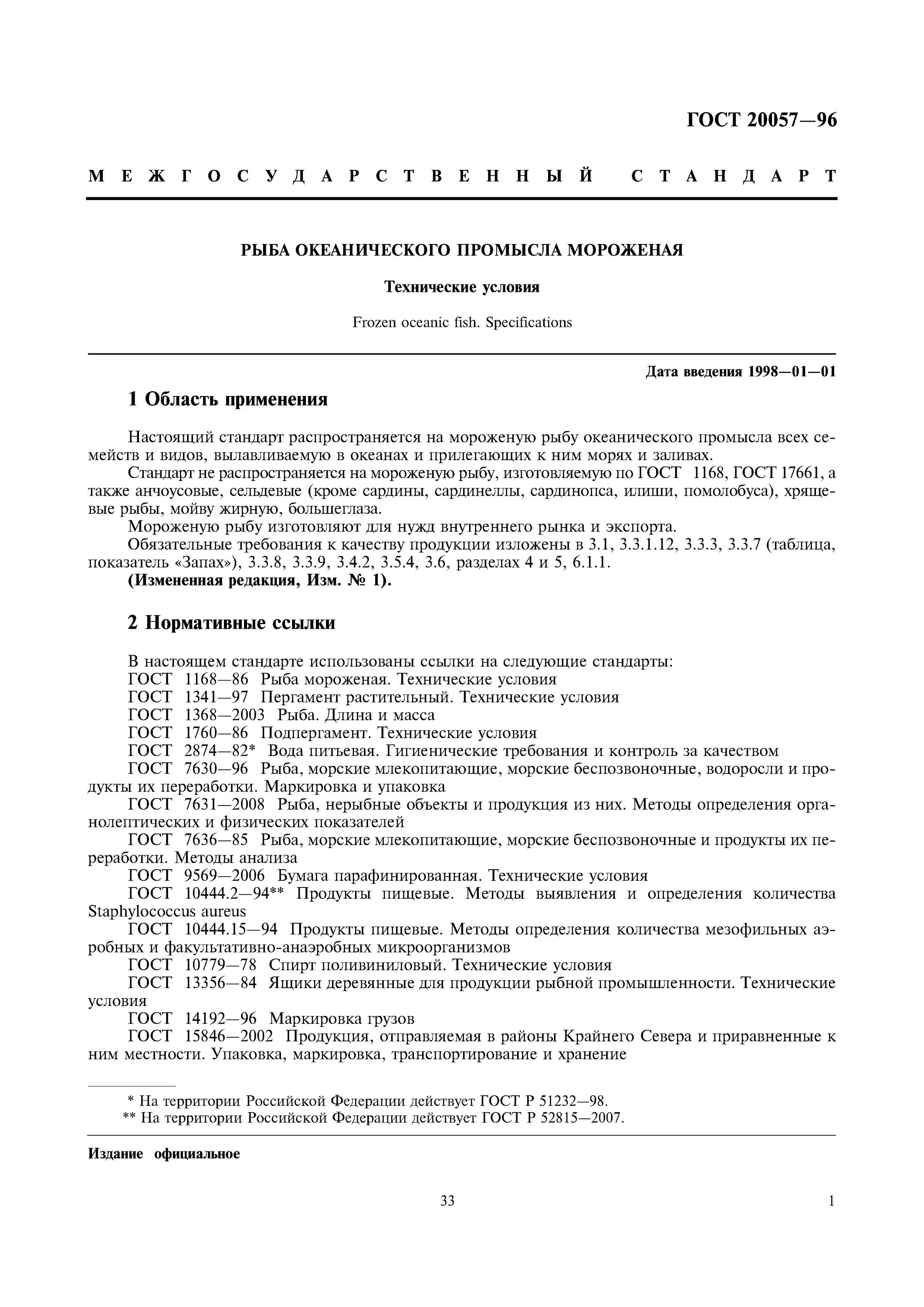 Гост 3266-2013 рыба мороженая технические условия. Гост 1168-86 рыба мороженая технические условия. Сроки годности замороженной рыбы по госту. Рыба мороженая гост. Рыба мороженая гост.