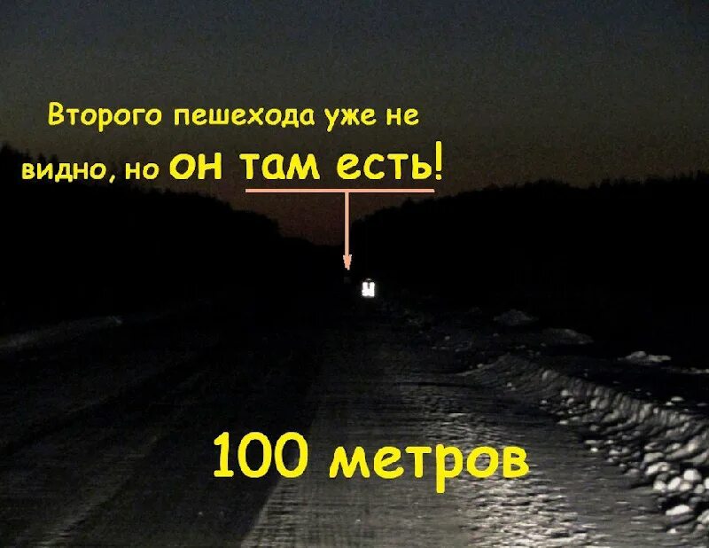 100 метров на машине. Дорога в тёмное ревмя суток. Видимость в темное время суток. Пешеход в темноте. Пешеход в темное время суток.