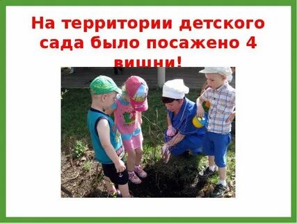Мы были в саду когда