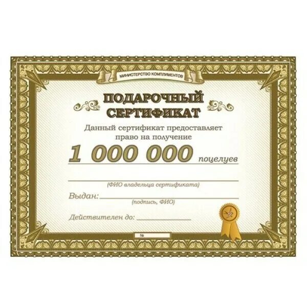 Сертификат на миллион рублей. Сертификат на подарок. Сертификат на поцелуй. Шуточные сертификаты. Шуточный подарочный сертификат.