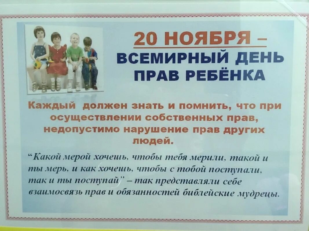 Информация по защите прав детей. Стенд Всероссийский день правовой помощи детям. Конвенция о правах ребенка в детском саду. Информация 20 ноябрь