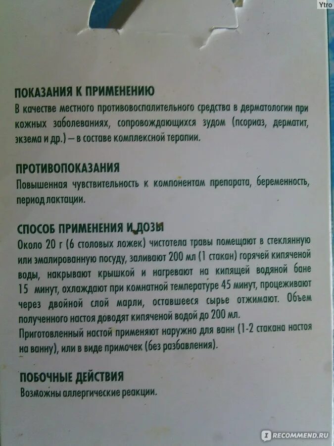 Как принимать чистотел внутрь. Спринцевание чистотелом. Спринцовка чистотела. Чистотел побочные явления. Чистотел для спринцевания в гинекологии.