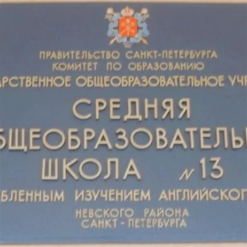 Школа 13 Невского района СПБ. Школа номер 13 Невского района Санкт-Петербурга. Школа 339 Невского района СПБ. Школа 13 Невского района СПБ фото. Сайт налоговой невского района