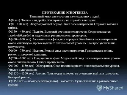 Жизненный цикл этноса гумилев