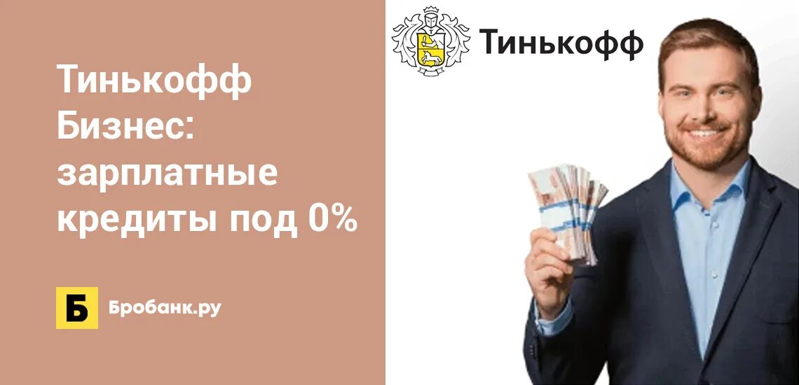 Кредит на развитие бизнеса тинькофф. Зарплатный проект тинькофф. тинькофф зарплатный пакет реклама. представитель тинькофф деловой стиль 4.