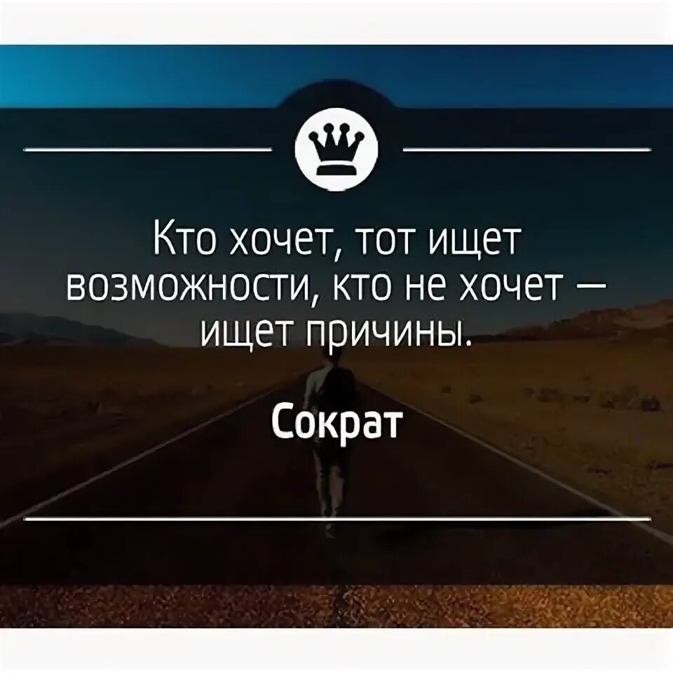 Хочу нати. Ищет возможности ищет причины. Кто не хочет изнт возможн. Кто хочет тот ищет возможности. Кто хочет ищет возможности кто.