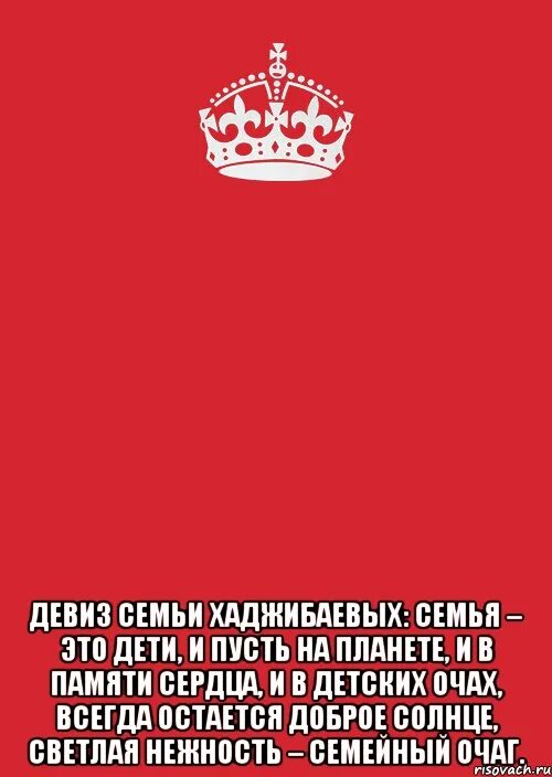 Девиз семьи. Девизы семьи. Девиз про семью. Девиз моей семьи. Речевка семьи