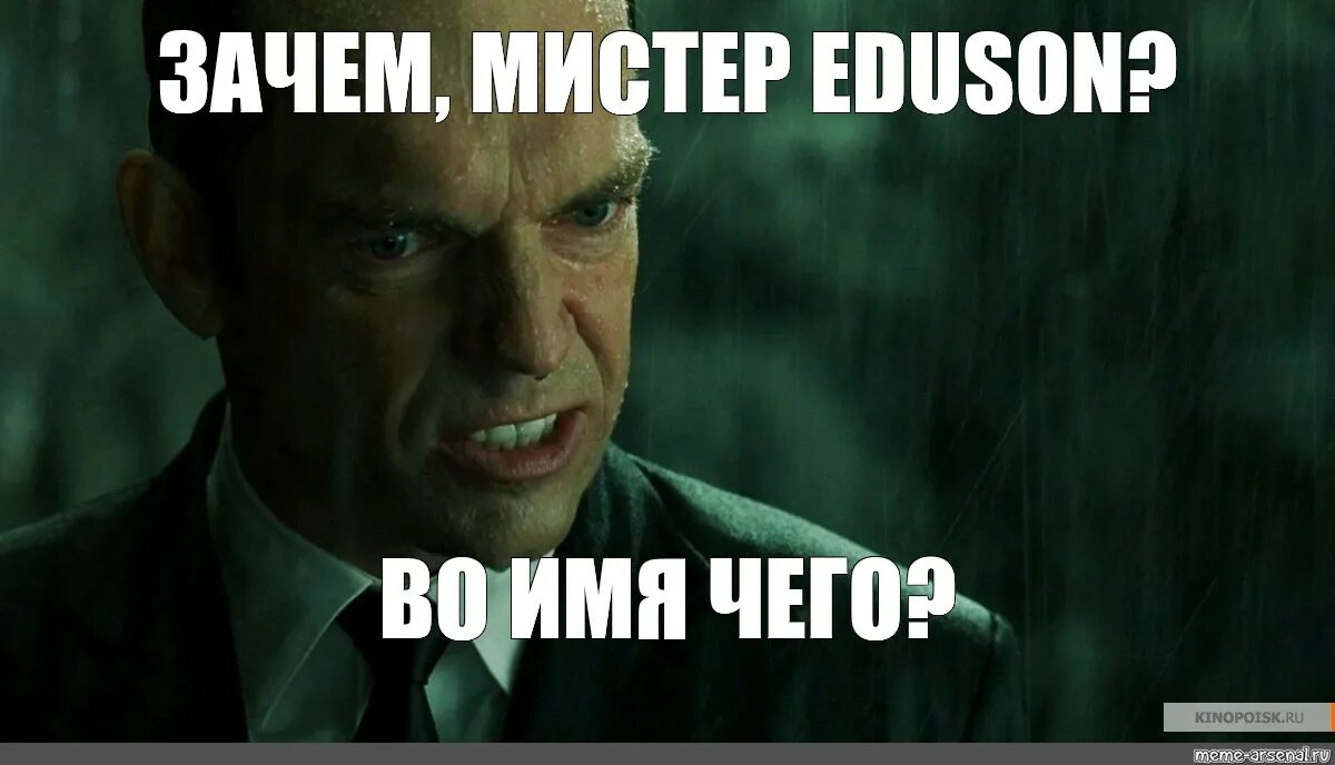 Зачем мем. Мистер Смит и Мистер Андерсон. Во имя чего Мистер Андерсон. Агент Смит приколы. Почему Мистер Андерсон почему во имя чего.