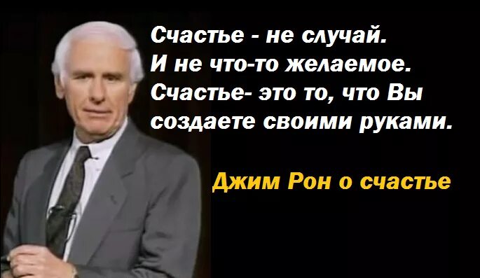 7 стратегий богатства и счастья. Джим Рон цитаты Гербалайф. Джим Рон Гербалайф. Джим Рон цитаты об успехе. Джим Рон цитаты.