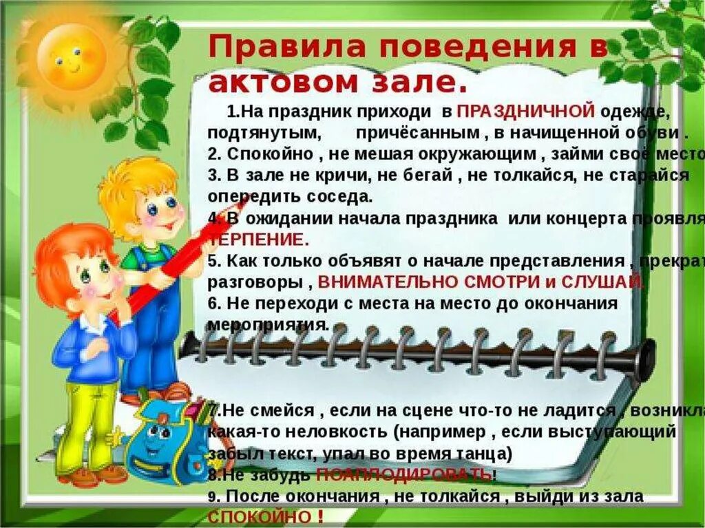 Правила поведения в течении. Правила поведения в школе. правило поведения в актовом зале. правила поведения на праздниках в школе. правила поведения на мероприятии в школе.
