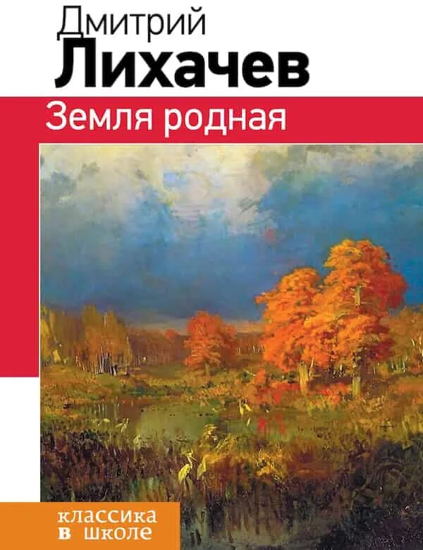 Земля родимая радует цветами картинки майские. Земля родная лихачёв иллюстрации. Земля родная слушать аудиокнигу. Историческое краеведение. Книга родная земля волгоградская.