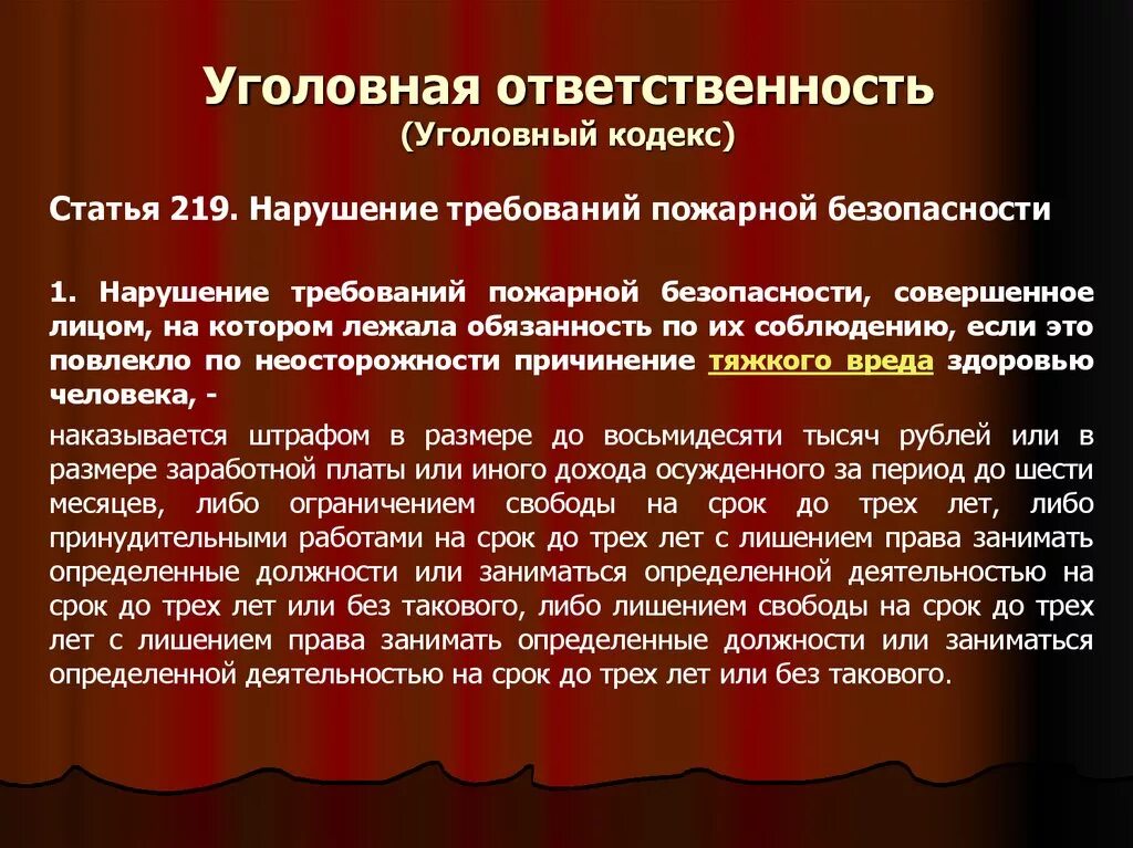 Нарушение правил безопасности ук. Ответственность за нарушение требований пожарной безопасности. Уголовная ответственность за нарушение пожарной безопасности. Статьи УК по пожарной безопасности. Ответственность за требования пожарной безопасности.