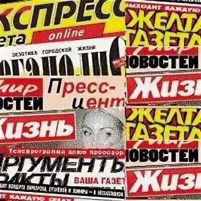 Слух желтая пресса